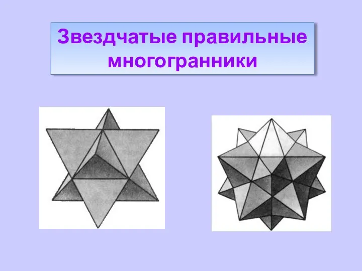 Звездчатые правильные многогранники