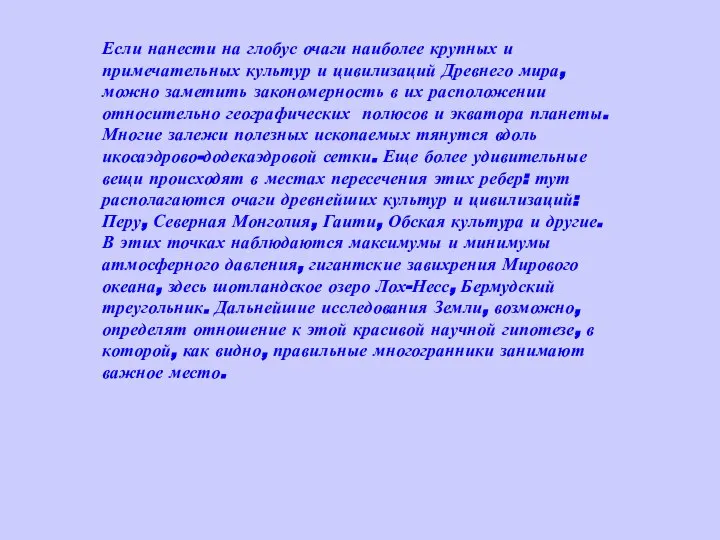 Если нанести на глобус очаги наиболее крупных и примечательных культур и