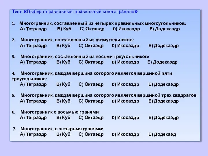 Тест «Выбери правильный правильный многогранник» 1. Многогранник, составленный из четырех правильных