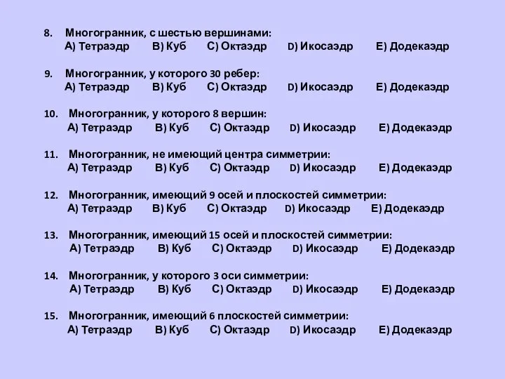 8. Многогранник, с шестью вершинами: А) Тетраэдр В) Куб С) Октаэдр