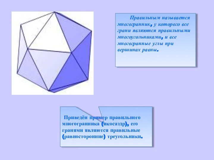 Правильным называется многогранник, у которого все грани являются правильными многоугольниками, и