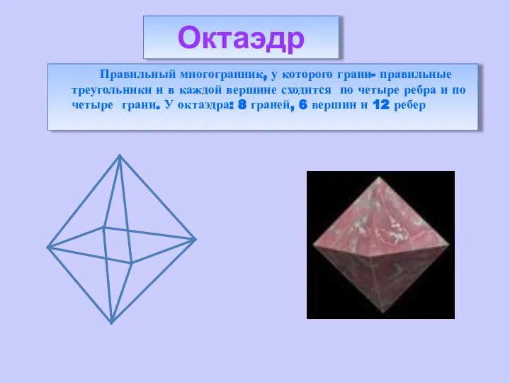 Правильный многогранник, у которого грани- правильные треугольники и в каждой вершине