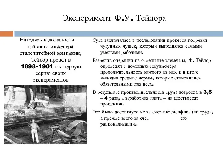 Эксперимент Ф.У. Тейлора Находясь в должности главного инженера сталелитейной компании, Тейлор