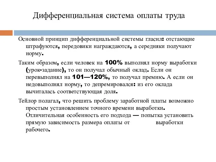 Дифференциальная система оплаты труда Основной принцип дифференциальной системы гласил: отстающие штрафуются,