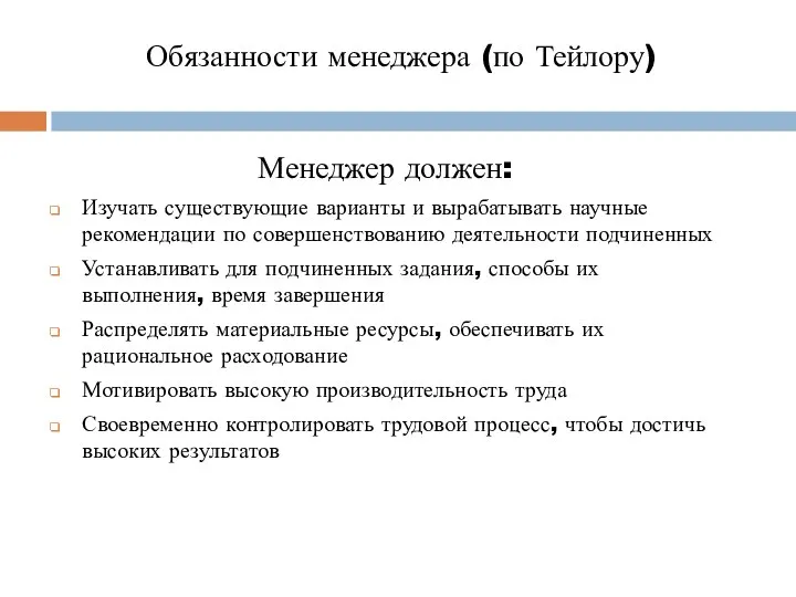 Обязанности менеджера (по Тейлору) Менеджер должен: Изучать существующие варианты и вырабатывать