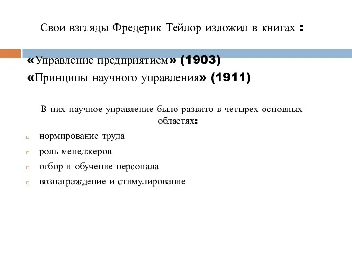 Свои взгляды Фредерик Тейлор изложил в книгах : «Управление предприятием» (1903)