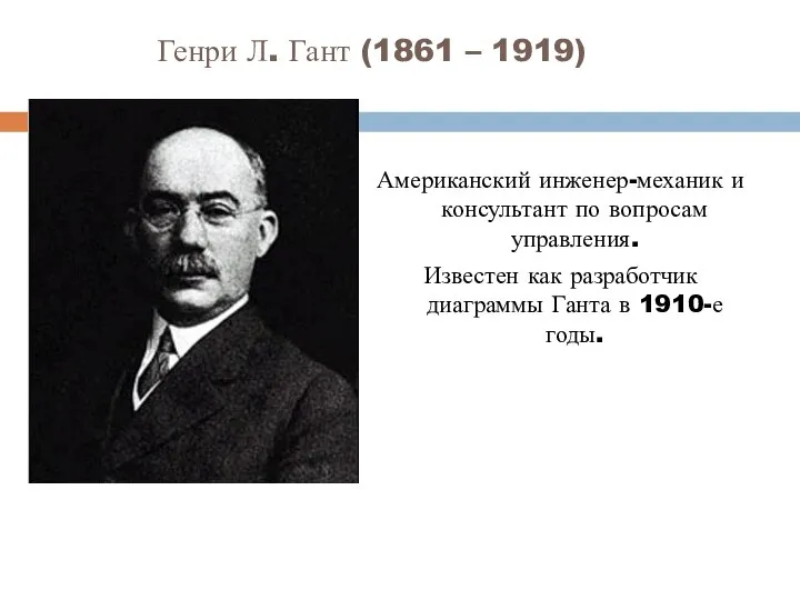 Генри Л. Гант (1861 – 1919) Американский инженер-механик и консультант по