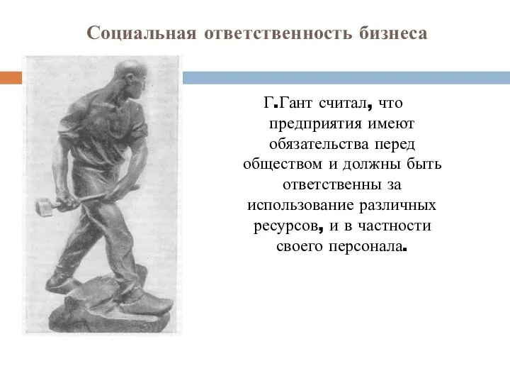 Социальная ответственность бизнеса Г.Гант считал, что предприятия имеют обязательства перед обществом