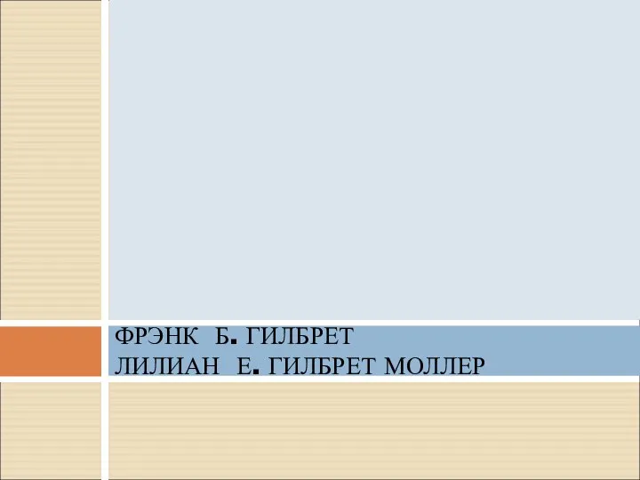 ШКОЛА НАУЧНОГО УПРАВЛЕНИЯ. ФРЭНК Б. ГИЛБРЕТ ЛИЛИАН Е. ГИЛБРЕТ МОЛЛЕР