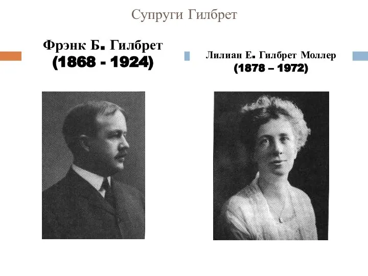 Супруги Гилбрет Фрэнк Б. Гилбрет (1868 - 1924) Лилиан Е. Гилбрет Моллер (1878 – 1972)