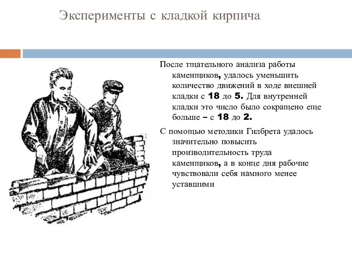 Эксперименты с кладкой кирпича После тщательного анализа работы каменщиков, удалось уменьшить