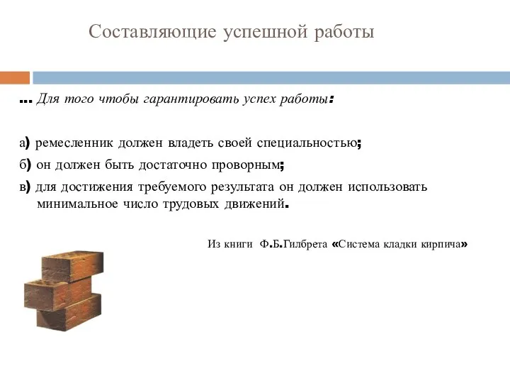 Составляющие успешной работы ... Для того чтобы гарантировать успех работы: а)