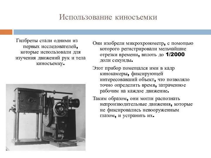 Использование киносъемки Гилбреты стали одними из первых исследователей, которые использовали для