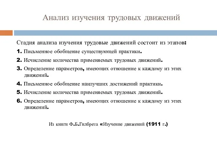 Анализ изучения трудовых движений Стадия анализа изучения трудовые движений состоит из