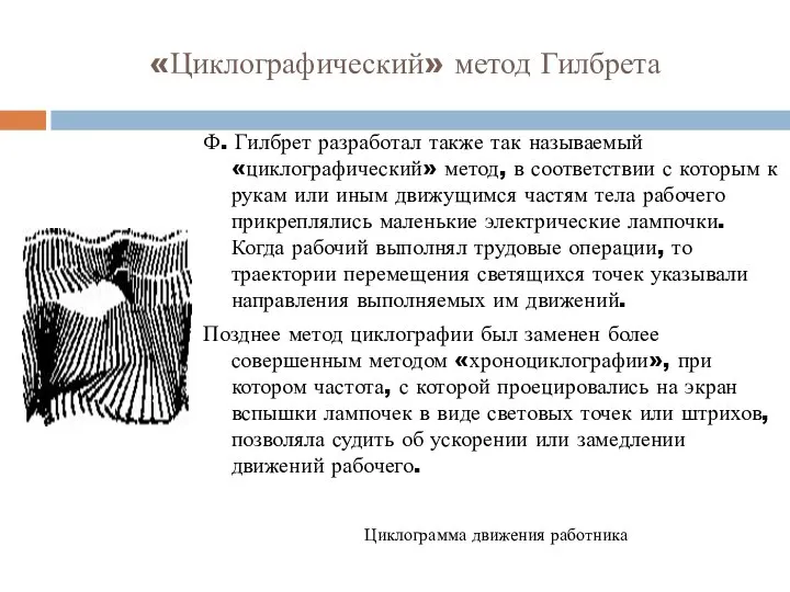 «Циклографический» метод Гилбрета Ф. Гилбрет разработал также так называемый «циклографический» метод,