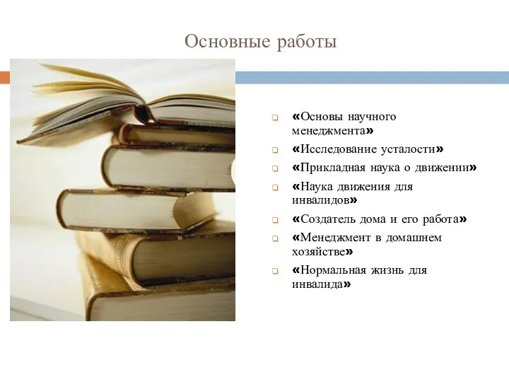 Основные работы «Основы научного менеджмента» «Исследование усталости» «Прикладная наука о движении»