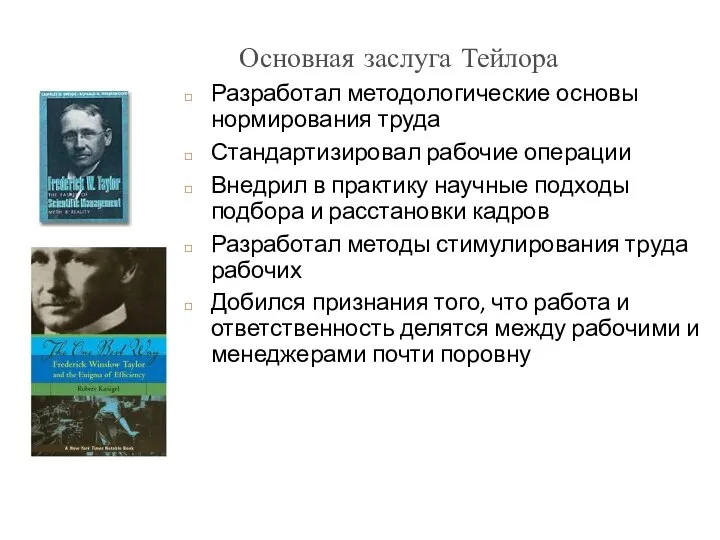 Основная заслуга Тейлора Разработал методологические основы нормирования труда Стандартизировал рабочие операции