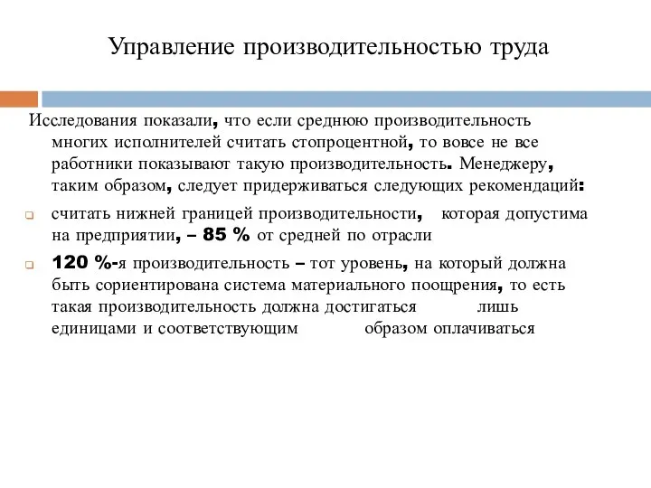 Управление производительностью труда Исследования показали, что если среднюю производительность многих исполнителей