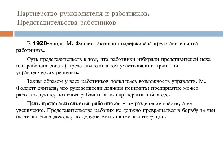 Партнерство руководителя и работников. Представительства работников В 1920-е годы М. Фоллетт