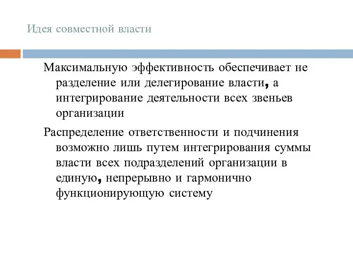 Идея совместной власти Максимальную эффективность обеспечивает не разделение или делегирование власти,