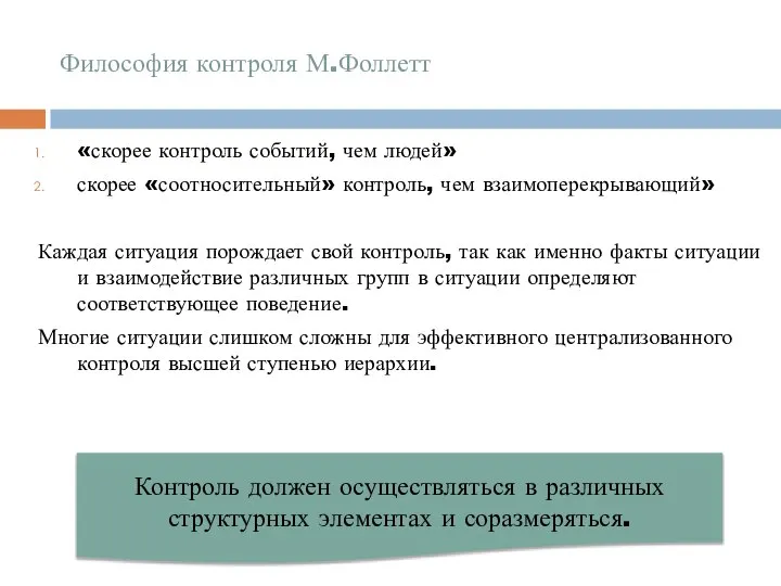 Философия контроля М.Фоллетт «скорее контроль событий, чем людей» скорее «соотносительный» контроль,