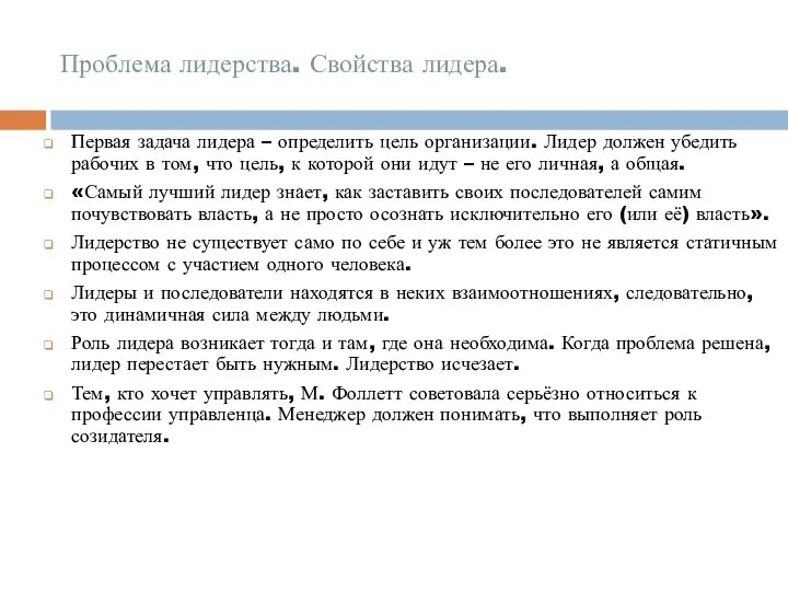 Проблема лидерства. Свойства лидера. Первая задача лидера – определить цель организации.