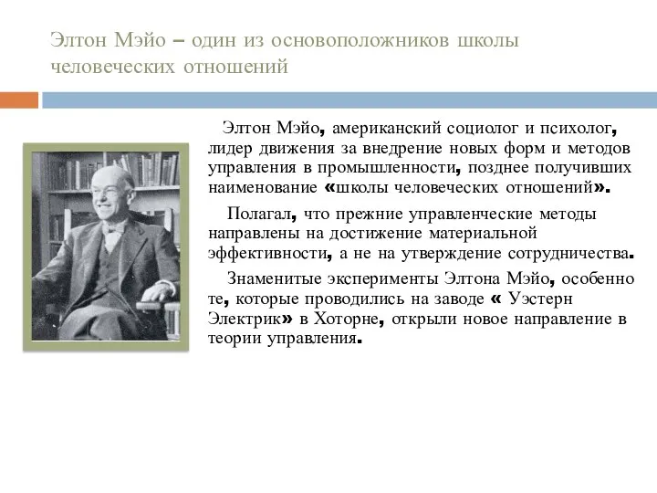 Элтон Мэйо – один из основоположников школы человеческих отношений Элтон Мэйо,