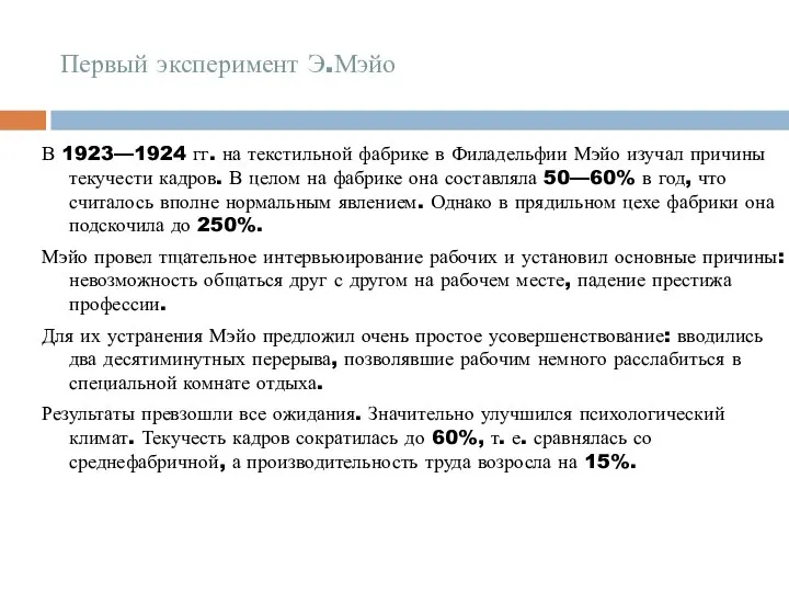 Первый эксперимент Э.Мэйо В 1923—1924 гг. на текстильной фабрике в Филадельфии