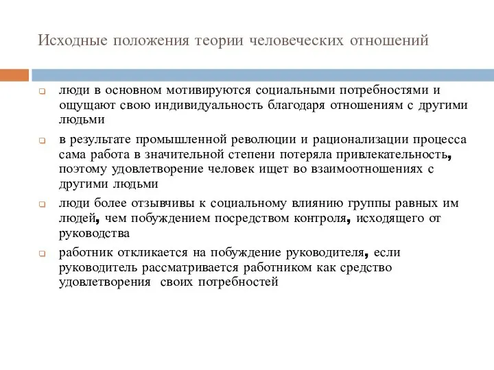 Исходные положения теории человеческих отношений люди в основном мотивируются социальными потребностями