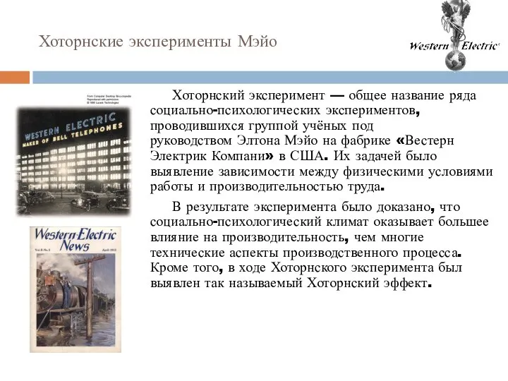 Хоторнские эксперименты Мэйо Хоторнский эксперимент — общее название ряда социально-психологических экспериментов,