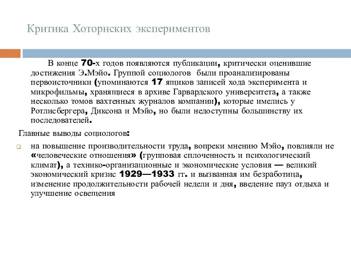 Критика Хоторнских экспериментов В конце 70-х годов появляются публикации, критически оценившие