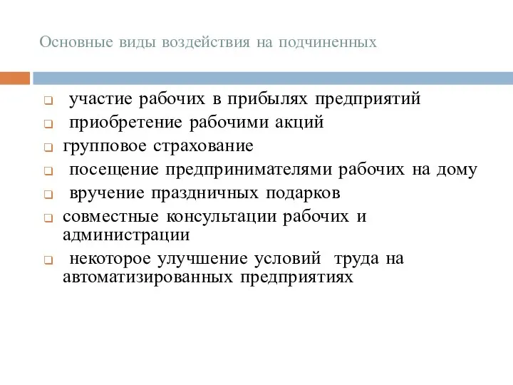 Основные виды воздействия на подчиненных участие рабочих в прибылях предприятий приобретение