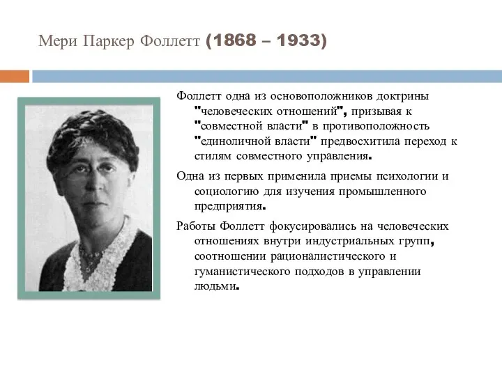 Мери Паркер Фоллетт (1868 – 1933) Фоллетт одна из основоположников доктрины