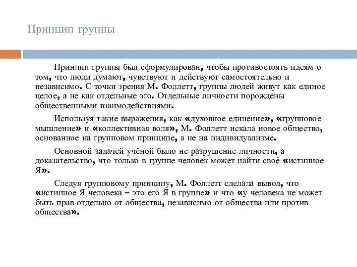 Принцип группы Принцип группы был сформулирован, чтобы противостоять идеям о том,