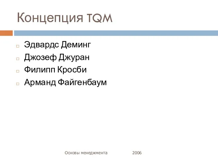 Концепция TQM Основы менеджмента 2006 Эдвардс Деминг Джозеф Джуран Филипп Кросби Арманд Файгенбаум