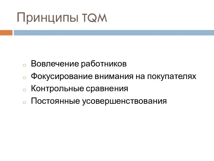 Принципы TQM Вовлечение работников Фокусирование внимания на покупателях Контрольные сравнения Постоянные усовершенствования