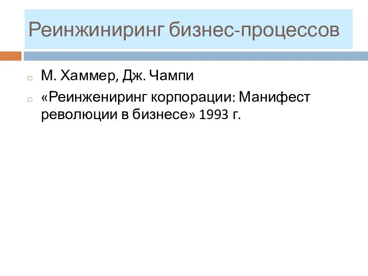 Реинжиниринг бизнес-процессов М. Хаммер, Дж. Чампи «Реинжениринг корпорации: Манифест революции в бизнесе» 1993 г.