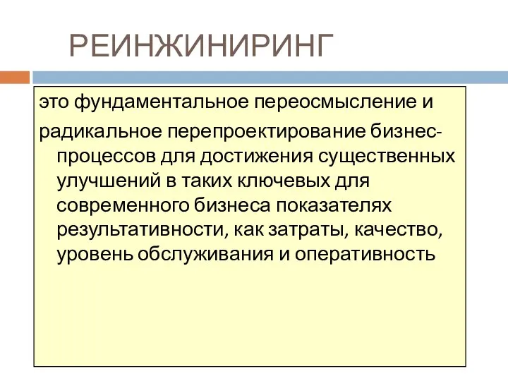 РЕИНЖИНИРИНГ Основы менеджмента 2006 это фундаментальное переосмысление и радикальное перепроектирование бизнес-процессов