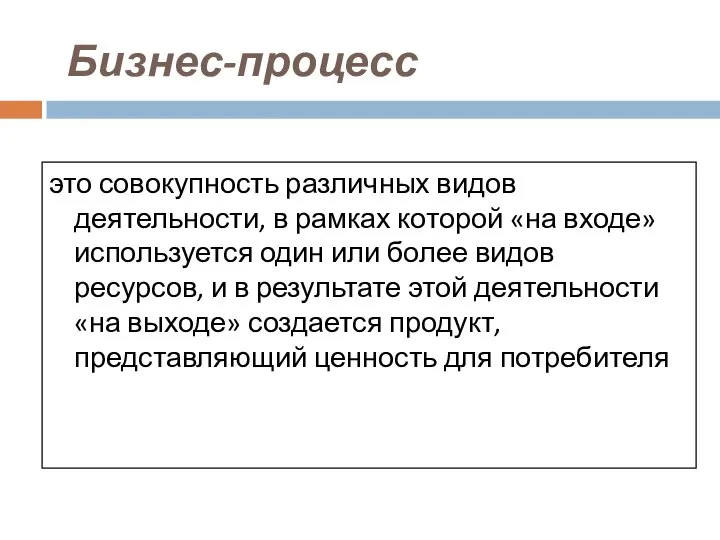 Бизнес-процесс это совокупность различных видов деятельности, в рамках которой «на входе»