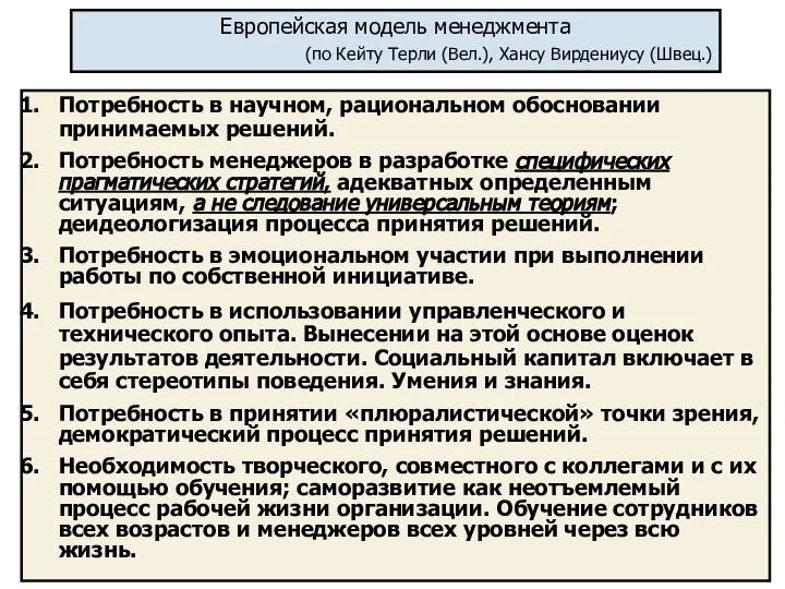 Европейская модель менеджмента (по Кейту Терли (Вел.), Хансу Вирдениусу (Швец.) Потребность