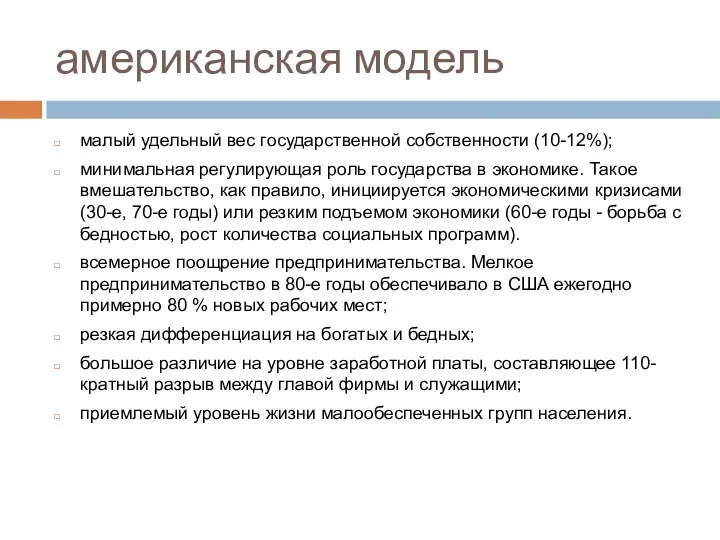 американская модель малый удельный вес государственной собственности (10-12%); минимальная регулирующая роль