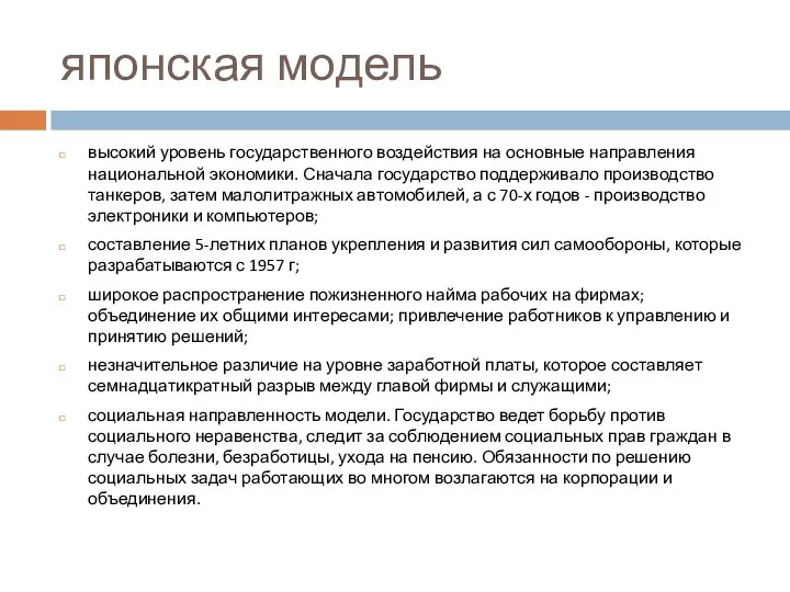 японская модель высокий уровень государственного воздействия на основные направления национальной экономики.