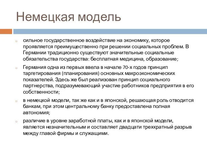 Немецкая модель сильное государственное воздействие на экономику, которое проявляется преимущественно при