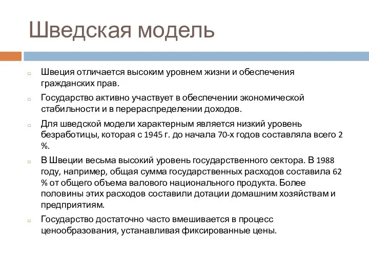 Шведская модель Швеция отличается высоким уровнем жизни и обеспечения гражданских прав.