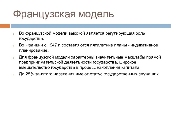 Французская модель Во французской модели высокой является регулирующая роль государства. Во