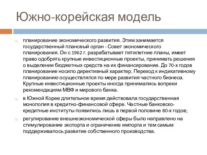 Южно-корейская модель планирование экономического развития. Этим занимается государственный плановый орган -