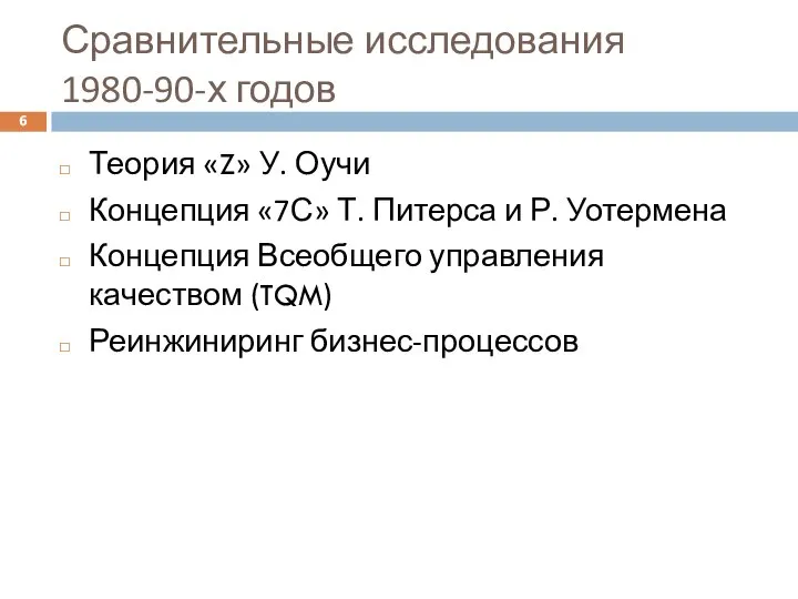 Сравнительные исследования 1980-90-х годов Теория «Z» У. Оучи Концепция «7С» Т.