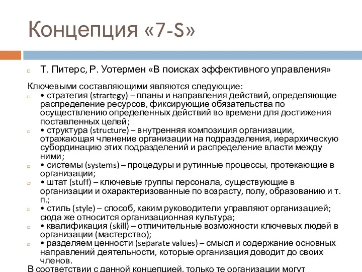 Концепция «7-S» Т. Питерс, Р. Уотермен «В поисках эффективного управления» Ключевыми