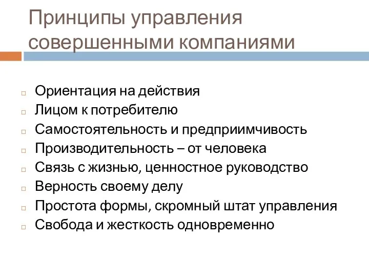 Принципы управления совершенными компаниями Ориентация на действия Лицом к потребителю Самостоятельность