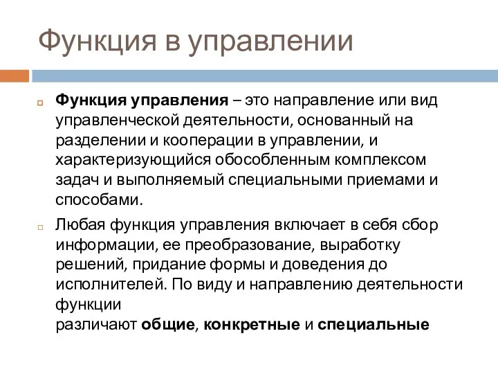 Функция в управлении Функция управления – это направление или вид управленческой